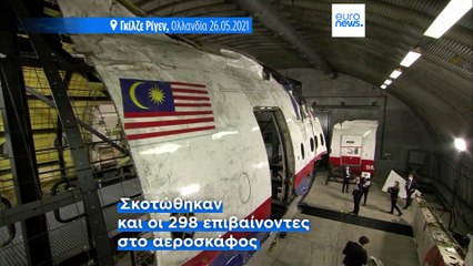 Πτήση ΜΗ17: Την Ρωσία δείχνει ο ΟΗΕ πίσω από την κατάρριψη του μαλαισιανού αεροσκάφους