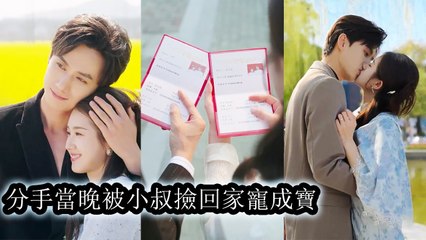 After her cheating ex, she married his uncle—who drowned her in burning love - Chinese  2025