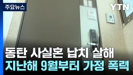 동탄 사실혼 납치 살해..."분리조치·스마트워치도 못 막아" / YTN