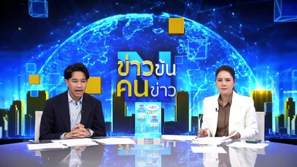 "อัยการ" คลี่ปมเอาผิด "ไอ้โม่ง" ทำตึก สตง.ถล่ม | ข่าวข้นคนข่าว | 12 พ.ค. 68 | PART 3