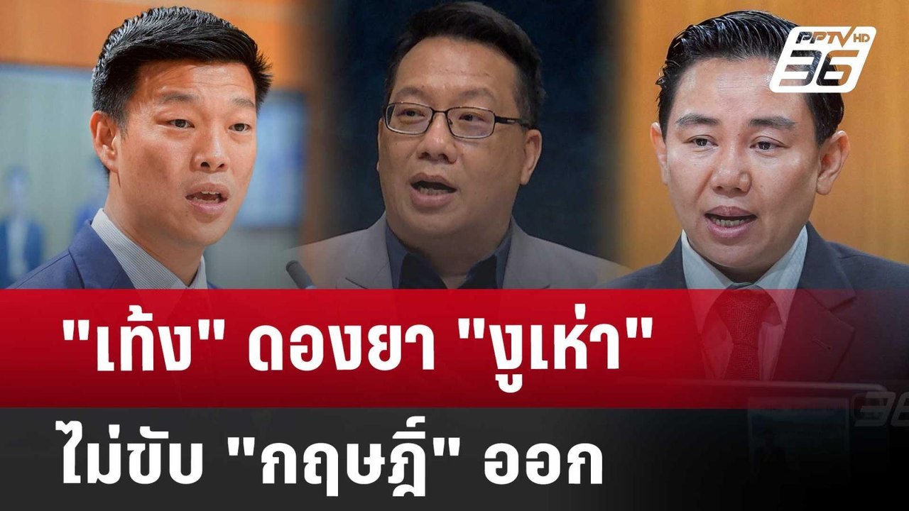 "เท้ง" ดองยา "งูเห่า" ไม่ขับ "กฤษฎิ์" ออก | เรื...