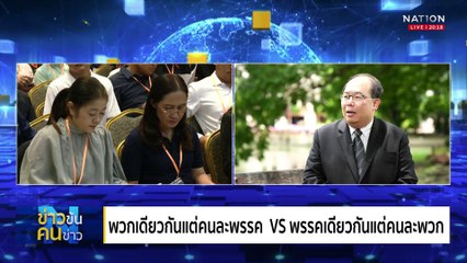 เมื่อ “นกแล” แก่พรรษา | ข่าวข้นคนข่าว | 13 พ.ค. 68 | PART 1