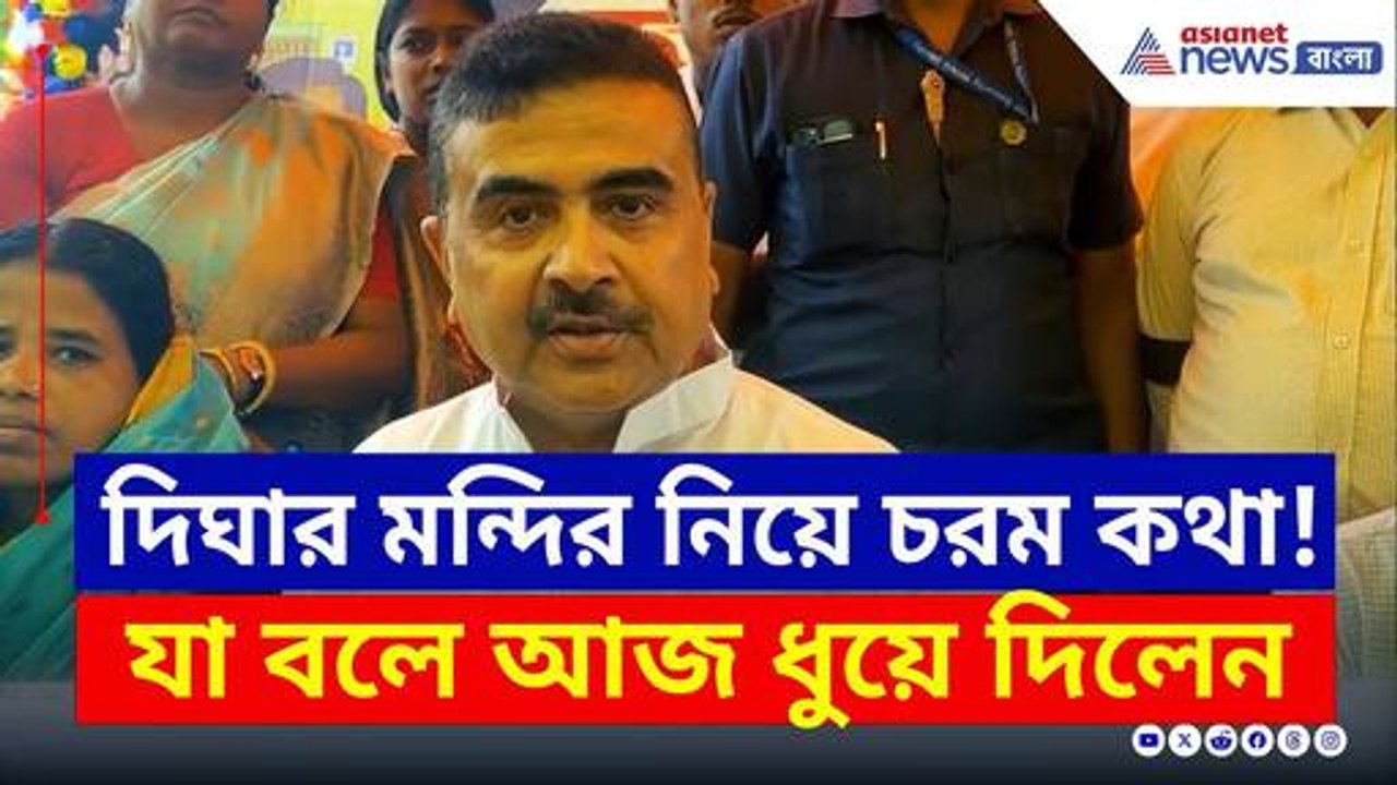 'পুরো মন্দিরটাই ফেটে গেছে, মাল তুলে করেছিল!' ধুয়ে দিলেন শুভেন্দু | Suvendu Adhikari | Digha Mandir