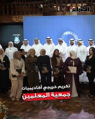 وزير التربية م.سيد جلال الطبطبائي  رعى حفل تكريم خريجي أكاديميات جمعية المعلمين