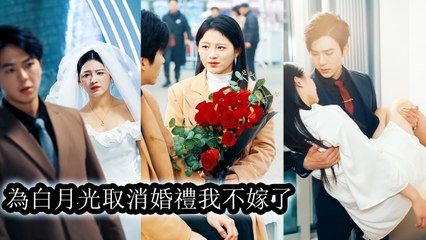 On their wedding day, he fled for his white moonlight—she married another, breaking him - Chinese  2025