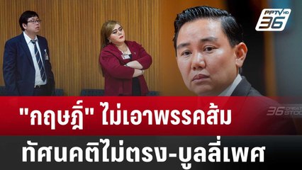 "กฤษฎิ์" ไม่เอาพรรคส้ม ทัศนคติไม่ตรง-บูลลี่เพศ | เรื่องใหญ่ Live Talk | Highlight | 13 พ.ค. 68