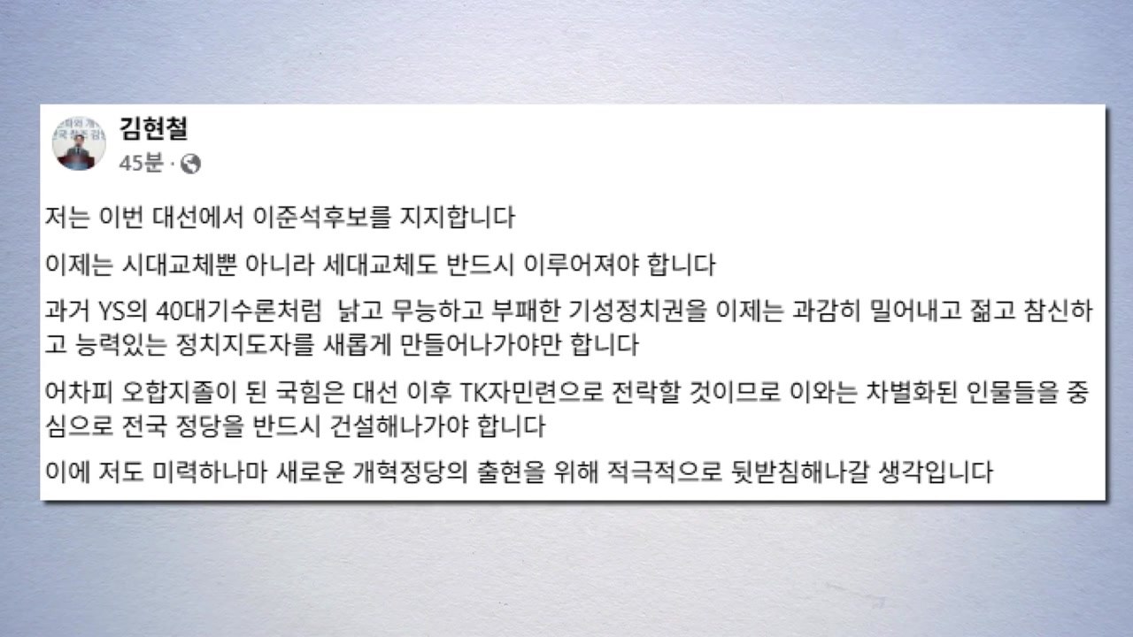김영삼 차남 김현철, 이준석 지지..."낡고 무능한 기성 정치 밀어내야" / YTN