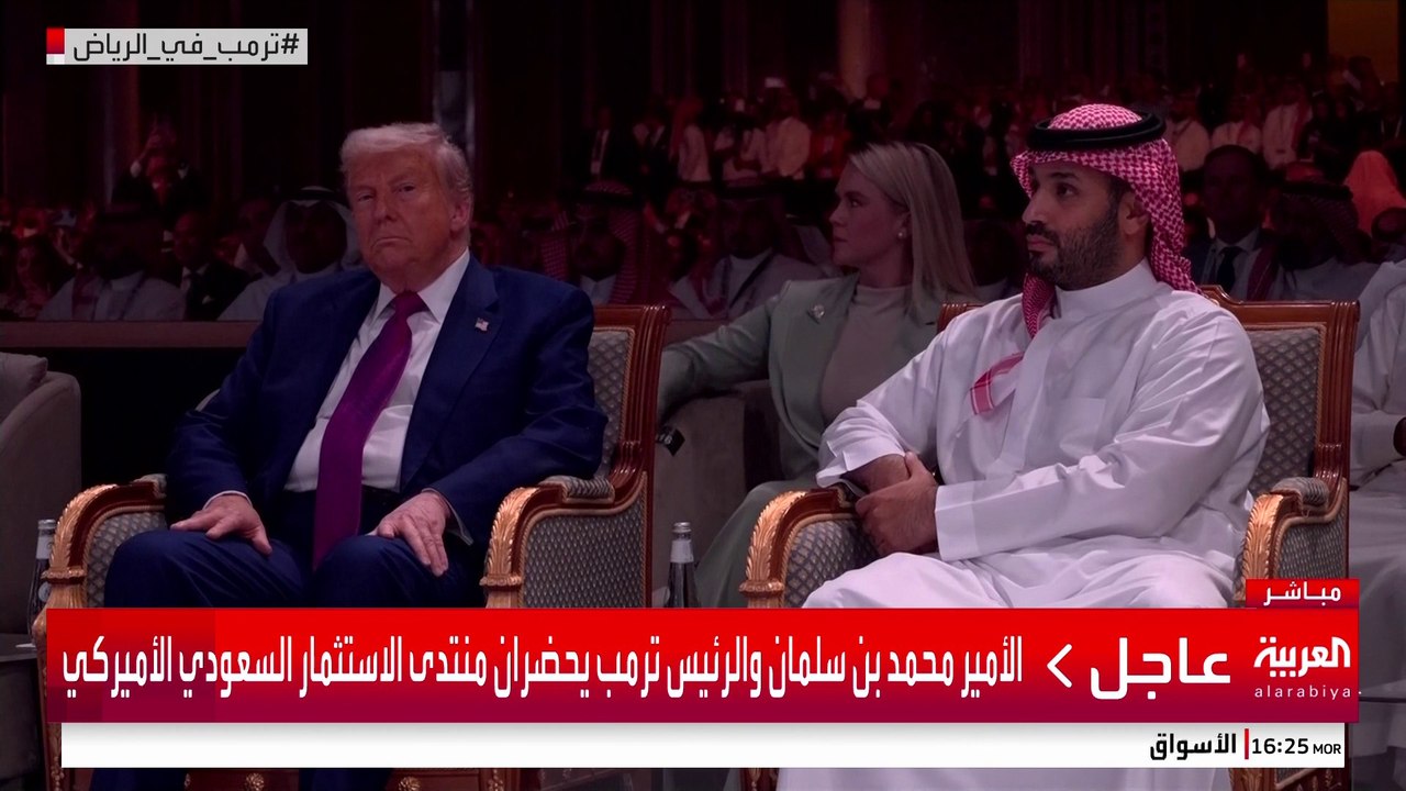 الأمير محمد بن سلمان والرئيس ترمب يحضران منتدى الاستثمار السعودي الأميركي
