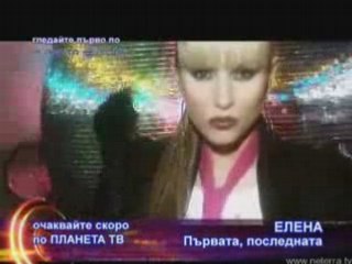 Елена - Първата, Последната (promo)