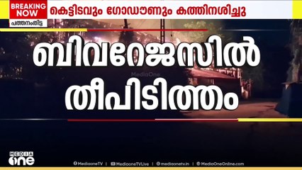 പത്തനംതിട്ടയിൽ ബീവറേജസ് ഔട്ട്ലെറ്റിന് തീപിടിച്ചു; തീയണയ്ക്കാനുള്ള ശ്രമം തുടരുന്നു