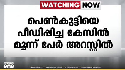 കണ്ണൂരിൽ പെൺകുട്ടിയെ പീഡിപ്പിച്ച കേസിൽ മൂന്ന് പേർ അറസ്റ്റിൽ