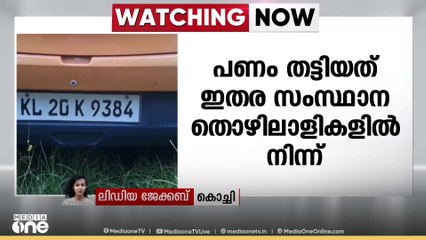 ഇതര സംസ്ഥാന തൊഴിലാളികളിൽ നിന്ന് പണം തട്ടിയ രണ്ട് എക്സൈസ് ഉദ്യോഗസ്ഥർ പിടിയിൽ