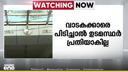 വാടകക്കാരെ പിടിച്ചാൽ ഉടമസ്ഥർ പ്രതിയാകില്ല; വാർത്ത അടിസ്ഥാന രഹിതമെന്ന് എക്സൈസ്