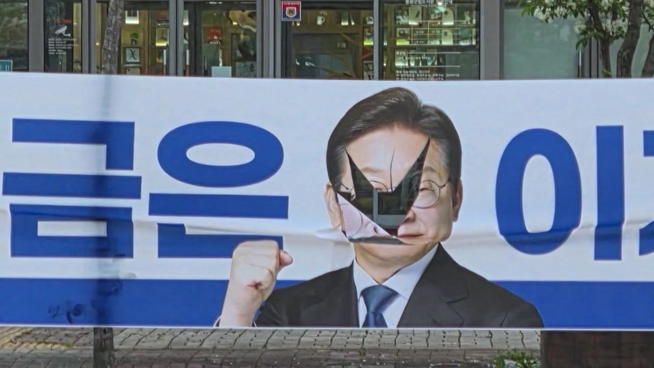 충북 증평서 이재명 민주당 대선후보 선거 현수막 훼손 / YTN