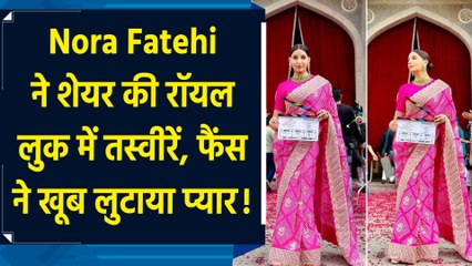Nora Fatehi ने शेयर की रॉयल लुक में तस्वीरें, फैंस ने खूब लुटाया प्यार!