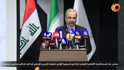 ريبورتاج | مجلس عزاء المستشارية الثقافية الإيرانية بالذكرى السنوية الأولى لشهادة الرئيس الإيراني آية الله الدكتور ابراهيم رئيسي