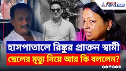 ছেলেকে হারিয়ে ভেঙে পড়েছেন রিঙ্কুর প্রাক্তন স্বামী! কি বললেন রিঙ্কু? দেখুন