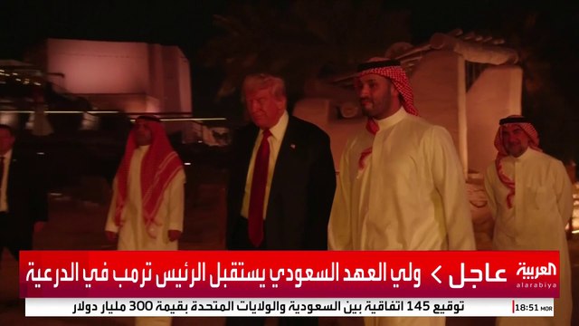 ولي العهد السعودي يستقبل الرئيس ترمب في الدرعية #أميركا #السعودية #ترمب_في_الرياض #قناة_العربية