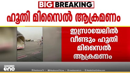 ഇസ്രയേലിന് നേർക്ക് വീണ്ടും ഹൂതി മിസൈൽ ആക്രമണം