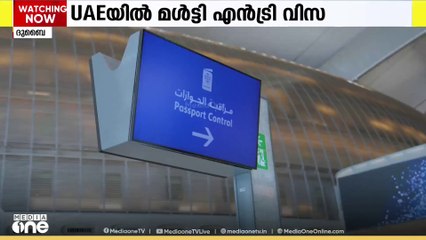 UAEയിൽ മൾട്ടി എൻട്രി വിസ; പ്രഖ്യാപനം ബ്ലൂ വിസ പൂർത്തിയാക്കാൻ
