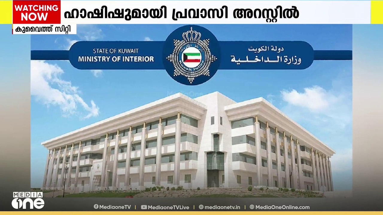 കുവൈത്ത് അന്താരാഷ്ട്ര വിമാനത്താവളത്തിൽ ഹാഷിഷുമാ...
