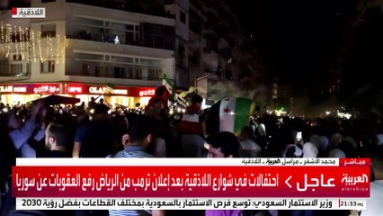 احتفالات في شوارع اللاذقية بعد إعلان ترمب من الرياض رفع العقوبات عن سوريا