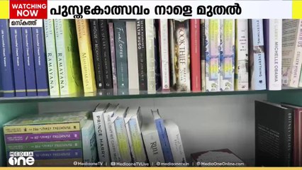 ഒമാനിൽ 'ബുക്ക് ഫെസ്റ്റ് 2025'ന് നാളെ തിരിതെളിയും
