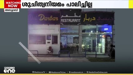 അബൂദബിയിൽ അഞ്ച് റെസ്റ്റോറൻ്റുകളും ഒരു സൂപ്പർമാർക്കറ്റും അധികൃതർ അടച്ചുപൂട്ടി
