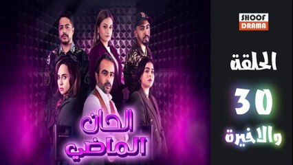 Alhan Almadi Ep - مسلسل الحان الماضي الحلقة - 30 والاخيرة