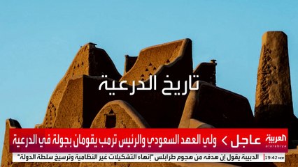 زارها ترمب برفقة الأمير محمد بن سلمان.. الدرعية مركز حضاري يجمع الأصالة ورؤية 2030