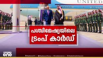ഗസ്സയിലും വെടിനിർത്തിക്കുമോ ട്രംപ് ? | Saudi investment forum | Donald Trump | Mid East hour