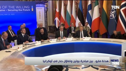 هدنة مايو.. بين مبادرة بوتين وتفاؤل حذر في أوكرانيا