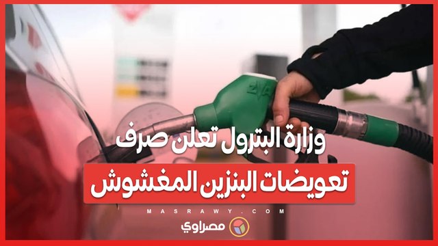 وزارة البترول تعلن صرف تعويضات البنزين المغشوش...بحد أقصى 2000 جنيه للفرد