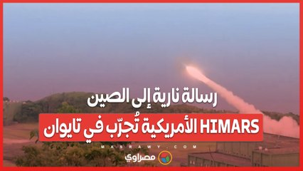 رسالة نارية إلى الصين...صواريخ HIMARS الأمريكية تُجرّب في تايوان