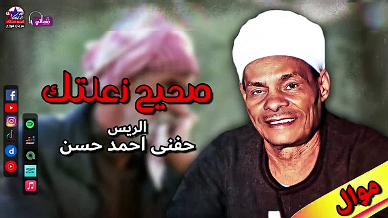 الريس حفني احمد حسن - موال صحيح زعلتك - مواويل صعيدي حزينة
