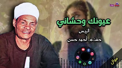 الريس حفني احمد حسن -  موال عيونك وحشاني - اروع مواويل للعيون - صعيدي