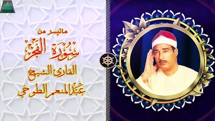 تلاوة نادرة من سورة الفجر الشيخ عبد المنعم الطوخي
