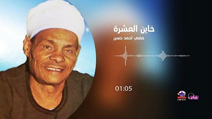 حفني احمد حسن - خاين العشرة