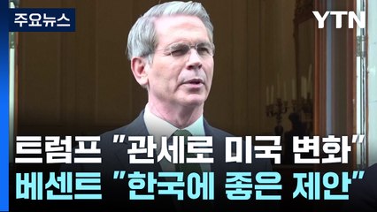 트럼프 "관세로 미국 변화"...베센트 "한국, 선거 전 좋은 제안" / YTN