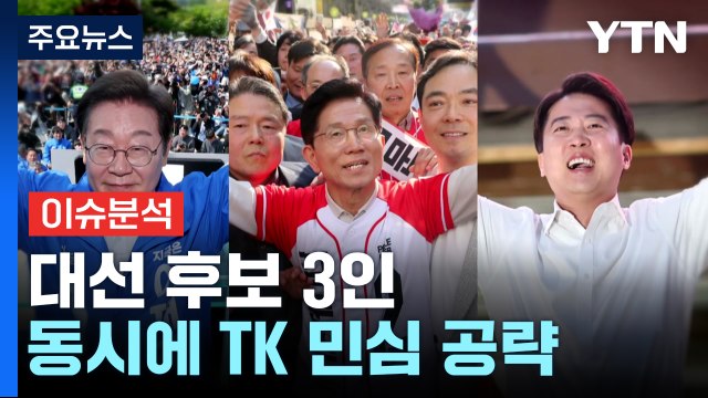 [이슈플러스] 대선 3주 앞으로...TK 민심 잡기 나선 대선 주자들 / YTN
