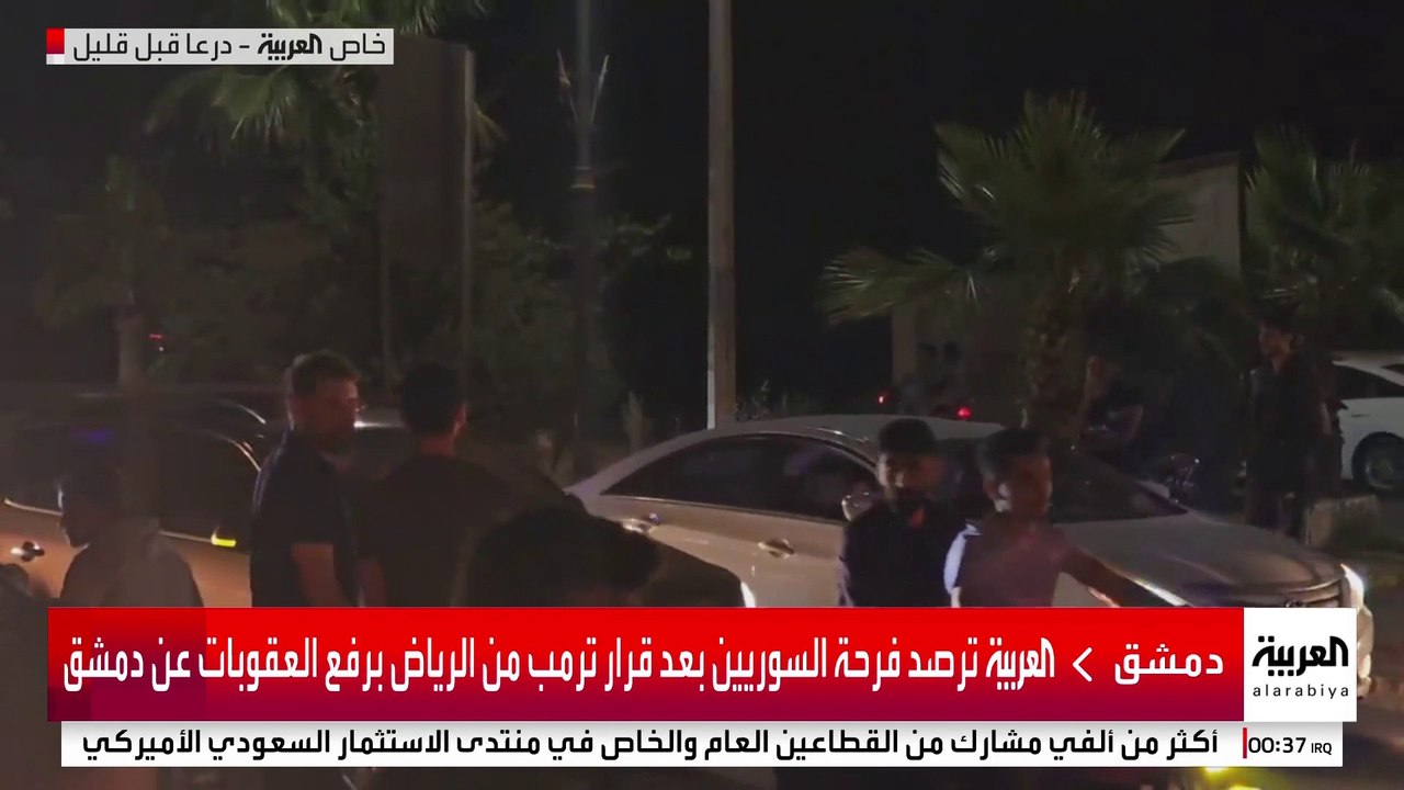 العربية ترصد فرحة السوريين بعد قرار ترمب من الر...