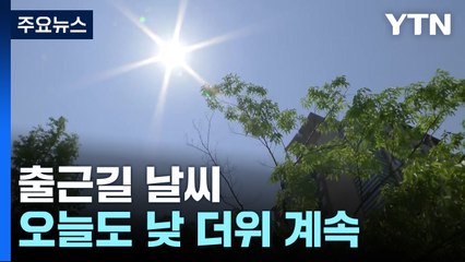 [출근길 YTN 날씨 5/14] 오늘도 낮더위, "어제만큼 덥다"...한낮 자외선·오존 주의 / YTN