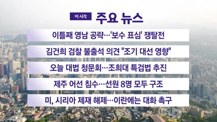 [YTN 실시간뉴스] 이틀째 영남 공략...'보수 표심' 쟁탈전 / YTN