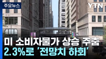 미국 4월 소비자물가 상승 일단 주춤...관세 위법성 심리 / YTN