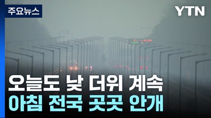 [날씨] "5월인데 여름 날씨" 오늘도 계속...영동 산불 조심 / YTN