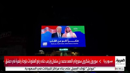 سوريون يشكرون الأمير محمد بن سلمان وترمب على رفع العقوبات بلوحة رقمية في دمشق