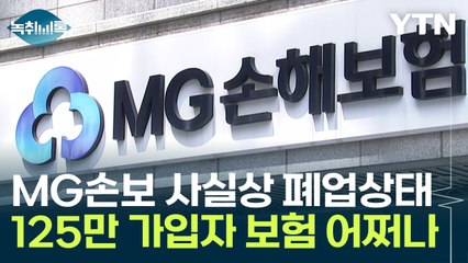 '내 보험 어떡해'...MG손보, 가교보험사 전환에 커지는 불안 [굿모닝경제] / YTN