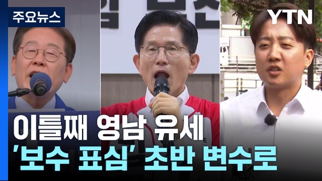 3당 후보들, 이틀째 영남 유세...'보수 표심' 초반 변수로 / YTN