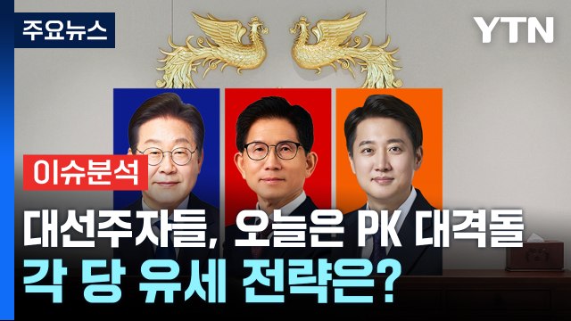 [뉴스UP] 대선주자들, 오늘은 PK 대격돌...각 당 유세 전략은? / YTN