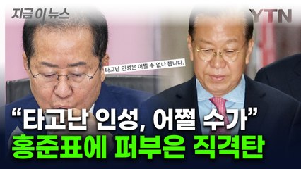 홍준표 "국힘, 고쳐 쓸 수 없는 집단" 맹비난에...권영세 '인성' 저격 [지금이뉴스] / YTN